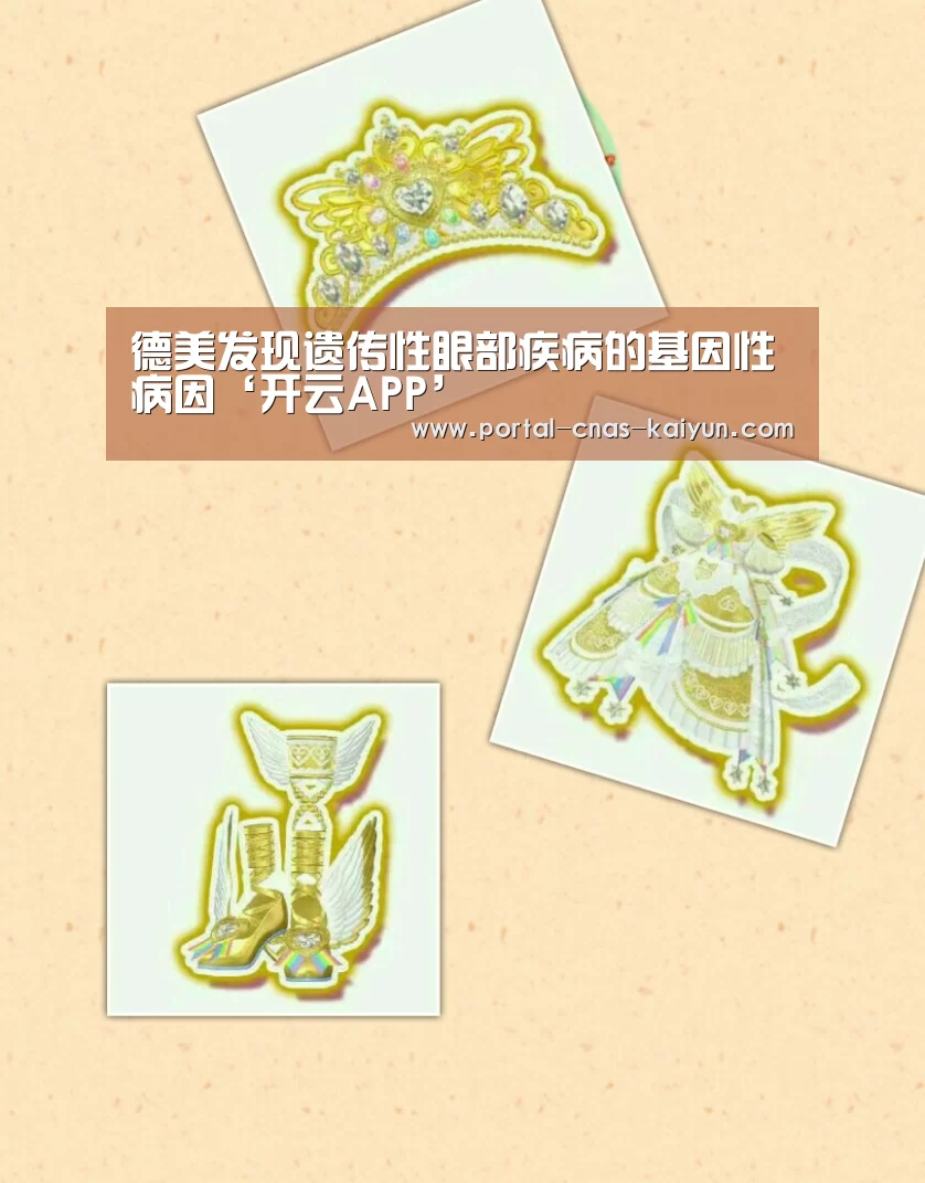 德美发现遗传性眼部疾病的基因性病因‘开云APP’