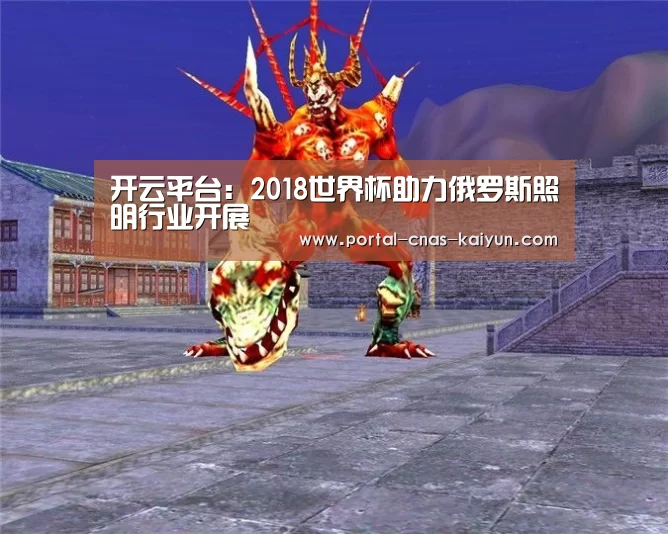 开云平台:2018世界杯助力俄罗斯照明行业开展