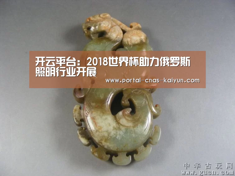 开云平台:2018世界杯助力俄罗斯照明行业开展(图4) 开云