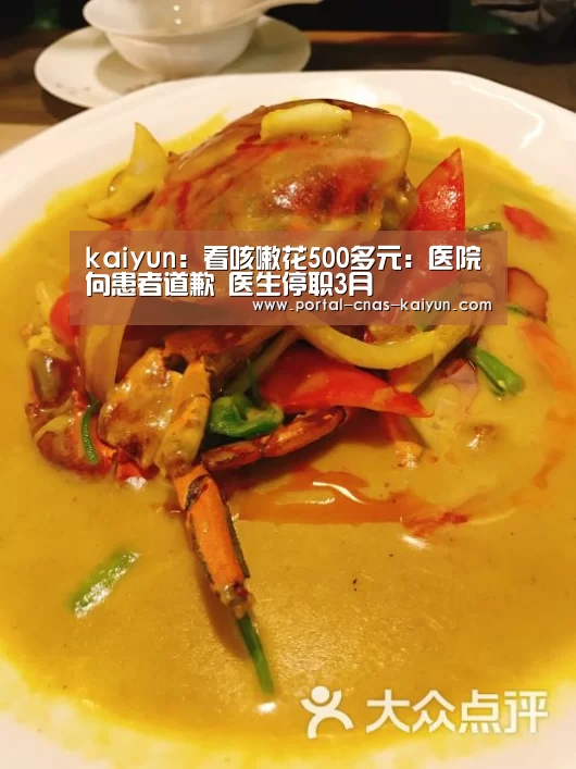 kaiyun：看咳嗽花500多元：医院向患者道歉 医生停职3月