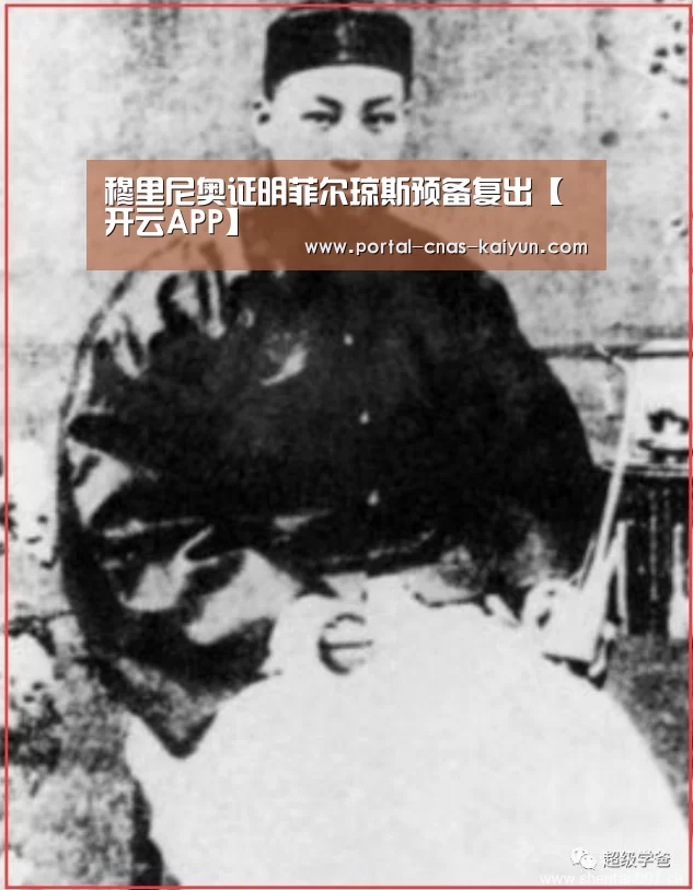 穆里尼奥证明菲尔琼斯预备复出【开云APP】