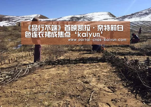 《品行不端》首映凯拉·奈特莉白色连衣裙成焦点‘kaiyun’(图2) 开云