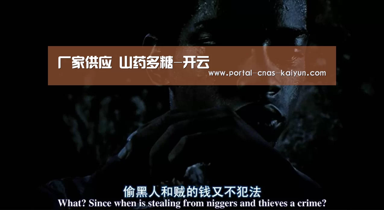 厂家供应 山药多糖-开云