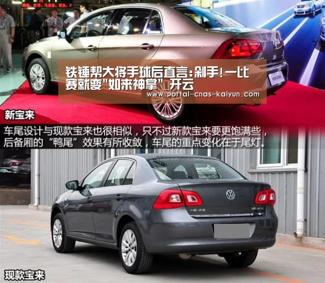 铁锤帮大将手球后直言:剁手!一比赛就变
