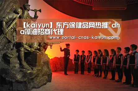 【kaiyun】东方保健品网热推   dha藻油招商代理