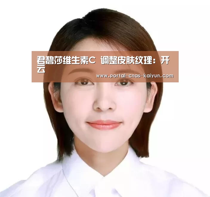 君碧莎维生素C 调整皮肤纹理：开云
