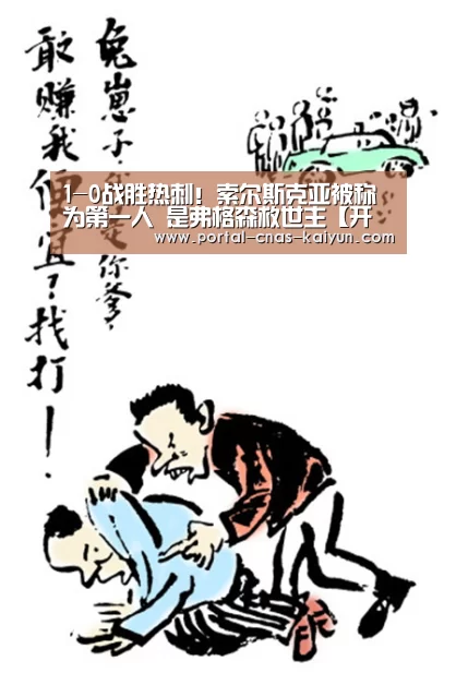 1-0战胜热刺！索尔斯克亚被称为第一人 是弗格森救世主【开云平台】