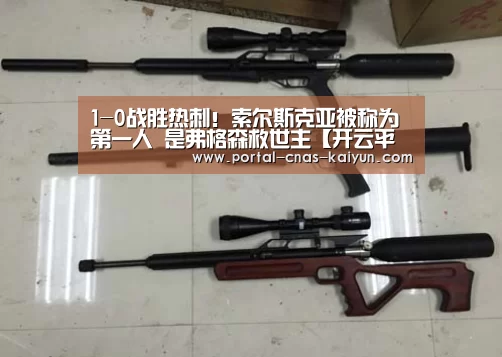1-0战胜热刺!索尔斯克亚被称为第一人 是弗格森救世主【开云平台】(图3) 开云平台