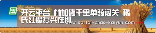 开云平台_林加德千里单骑闯关 穆氏红魔复兴在即(图3) 开云