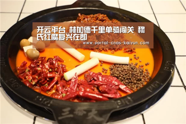 开云平台_林加德千里单骑闯关 穆氏红魔复兴在即(图2) 开云平台