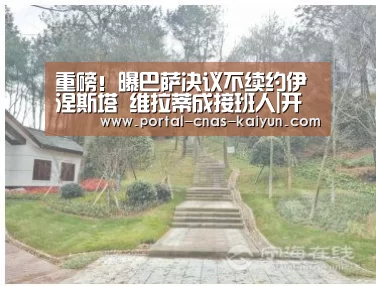 重磅！曝巴萨决议不续约伊涅斯塔 维拉蒂成接班人|开云APP