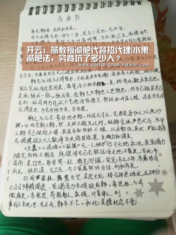 开云:燕教授减肥代餐招代理|水果减肥法,究竟坑了多少人?(图3) 开云平台